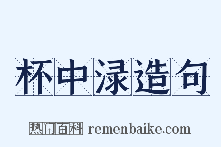杯中渌造句是什么意思的图片
